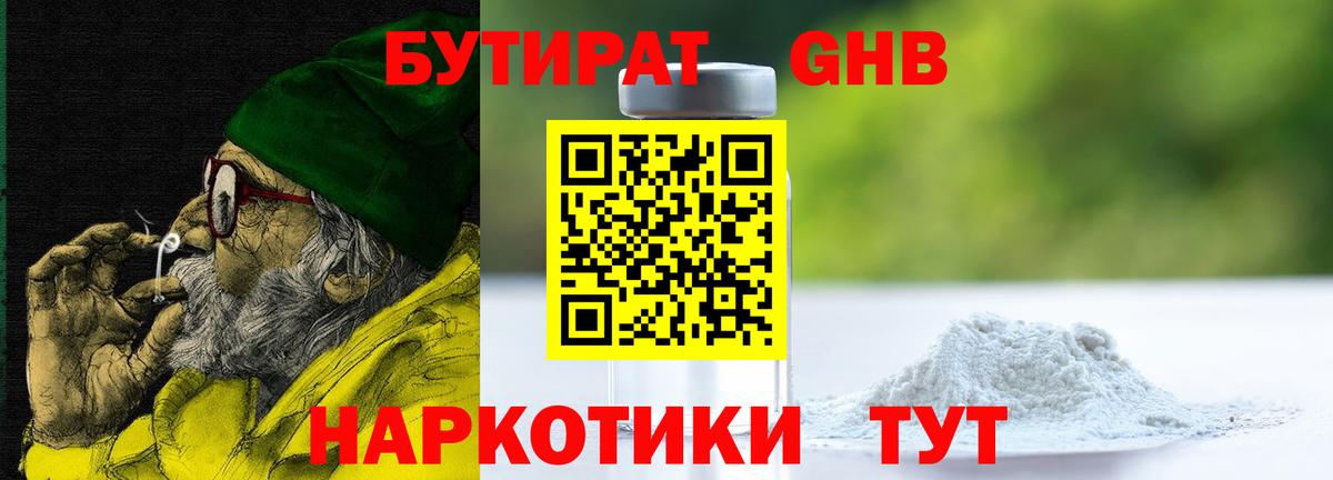 БУТИРАТ 1.4BDO  Котлас 