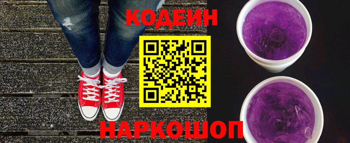 Кодеиновый сироп Lean Purple Drank  Вход с VPN  Codein напиток Lean (лин)  Котлас 
