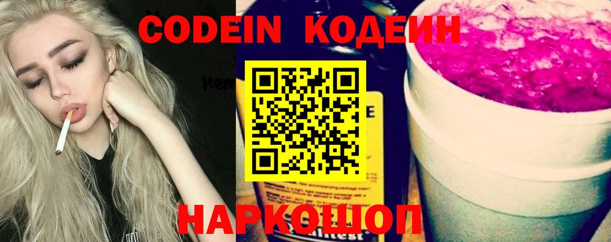 Codein напиток Lean (лин) Котлас